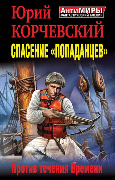 Обложка книги  «Спасение «попаданцев». Против течения Времени»