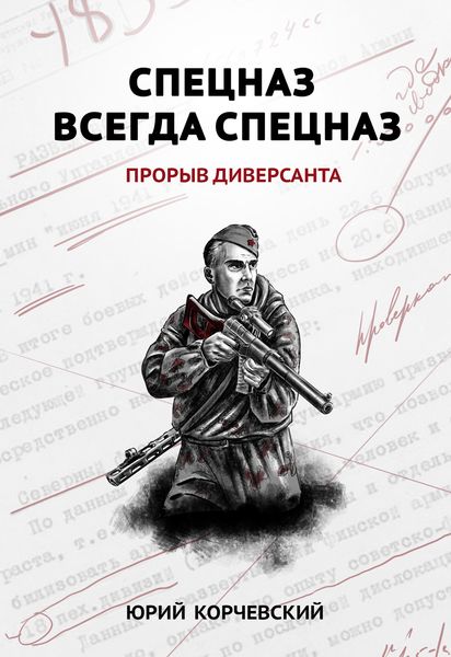 Обложка книги  «Спецназ всегда Спецназ. Прорыв диверсанта»