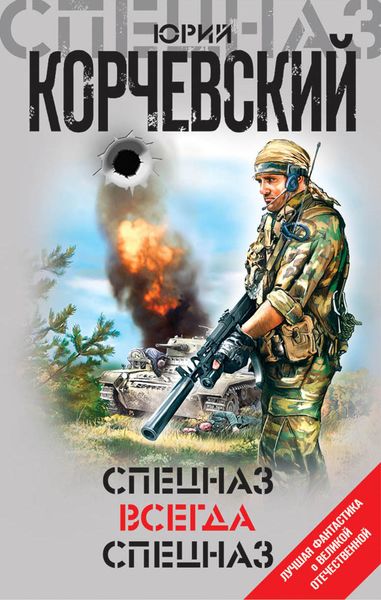 Обложка книги  «Спецназ всегда Спецназ»