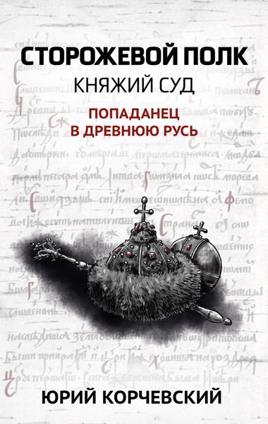 Обложка книги  «Сторожевой полк. Княжий суд»
