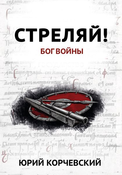 Обложка книги  «Стреляй! Бог войны»