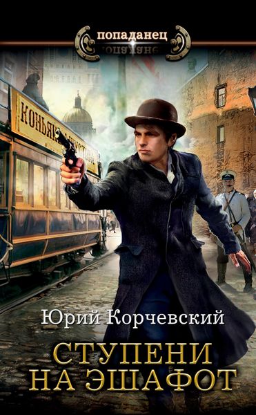 Обложка книги  «Ступени на эшафот»