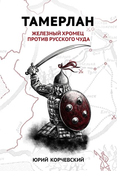 Обложка книги  «Тамерлан. Железный Хромец против русского чуда»