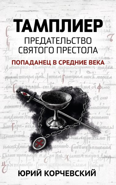 Обложка книги  «Тамплиер. Предательство Святого престола»