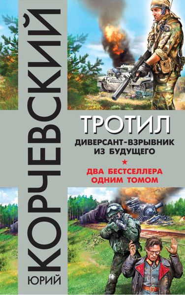 Обложка книги  «Тротил. Диверсант-взрывник из будущего»
