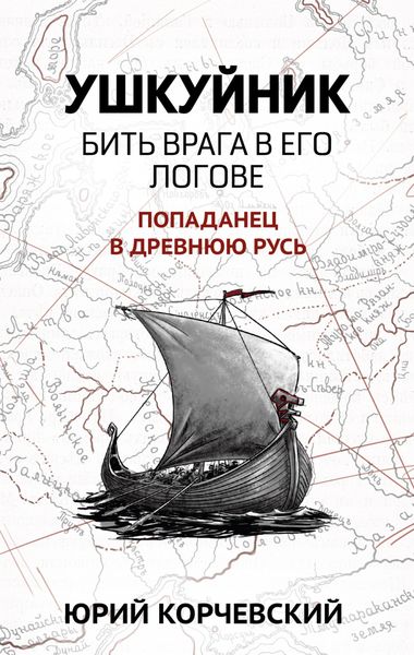 Обложка книги  «Ушкуйник. Бить врага в его логове!»