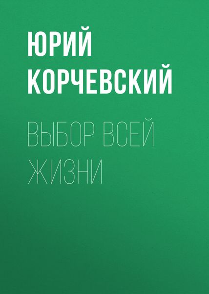 Обложка книги  «Выбор всей жизни»