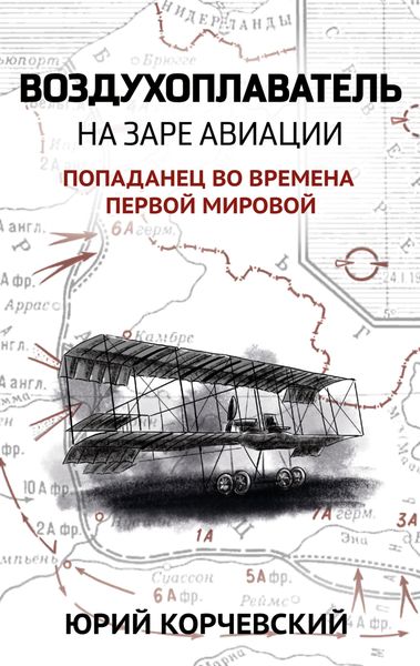 Обложка книги  «Воздухоплаватель. На заре авиации»