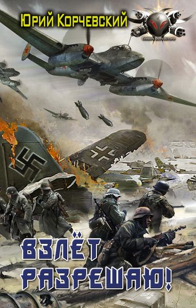 Обложка книги  «Взлет разрешаю!»