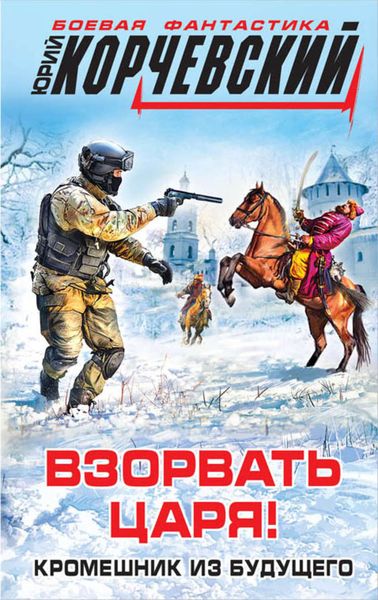 Обложка книги  «Взорвать царя! Кромешник из будущего»
