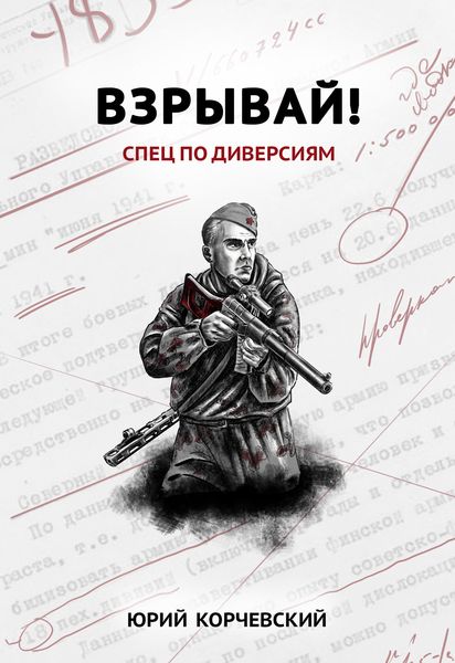 Обложка книги  «Взрывай! Спец по диверсиям»