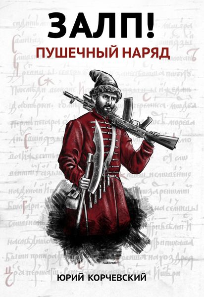 Обложка книги  «Залп! Пушечный наряд»