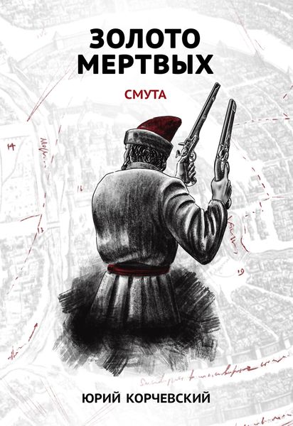 Обложка книги  «Золото мертвых. Смута»