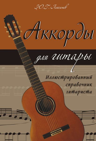 Обложка книги  «Аккорды для гитары. Иллюстрированный справочник гитариста»