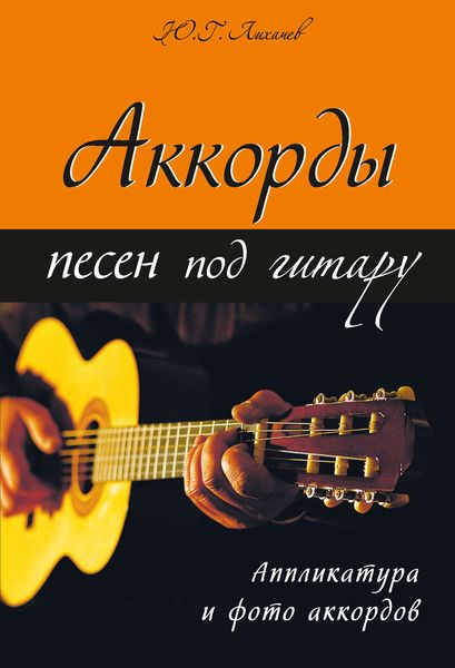 Обложка книги  «Аккорды песен под гитару»