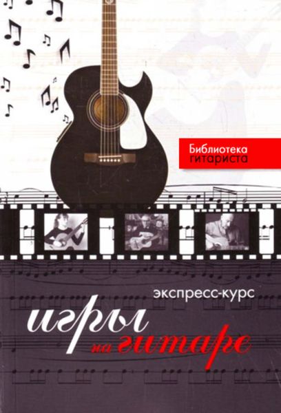 Обложка книги  «Экспресс-курс игры на гитаре»