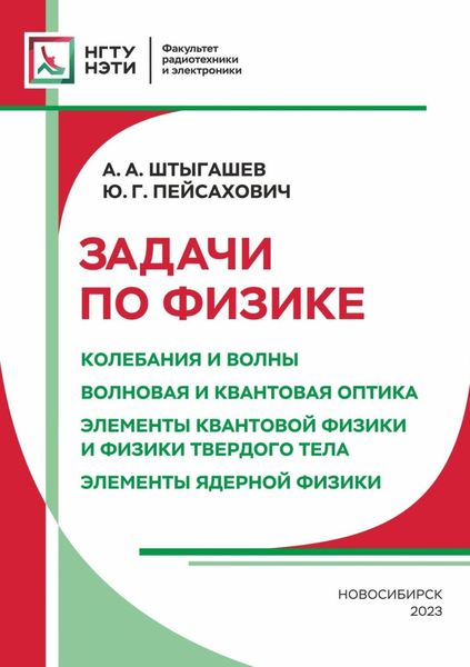 Обложка книги  «Задачи по физике. Колебания и волны. Волновая и квантовая оптика. Элементы квантовой физики и физики твердого тела. Элементы ядерной физики»