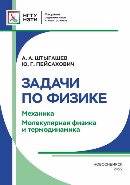 Обложка книги  «Задачи по физике. Механика. Молекулярная физика и термодинамика»