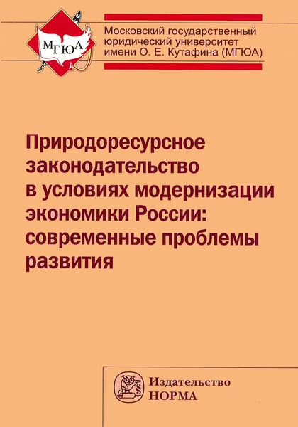 Обложка книги  «Природоресурсное законодательство в условиях модернизации экономики России: современные проблемы развития»