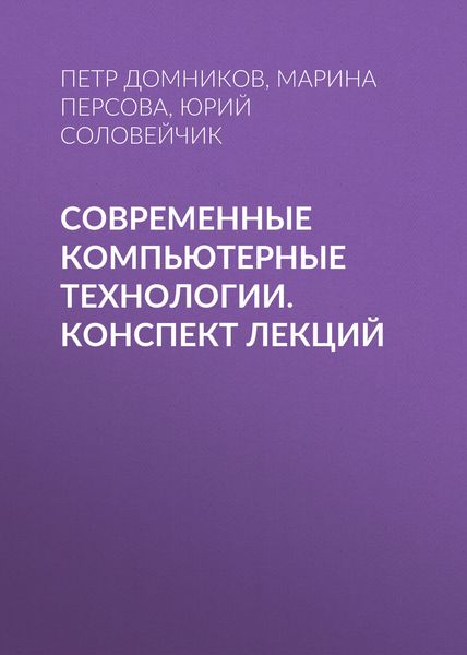 Обложка книги «Современные компьютерные технологии. конспект лекций»