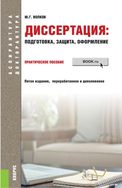 Обложка книги  «Диссертация: подготовка, защита, оформление. (Аспирантура). Практическое пособие.»