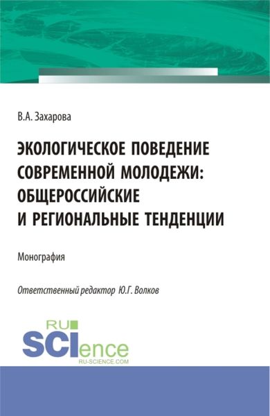 Обложка книги  «Экологическое поведение современной молодежи: общероссийские и региональные тенденции. (Аспирантура, Бакалавриат). Монография.»