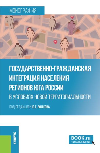 Обложка книги  «Государственно-гражданская интеграция населения регионов Юга России в условиях новой территориальности. (Аспирантура, Магистратура, Специалитет). Монография.»