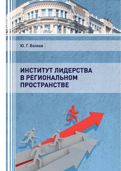 Обложка книги «Институт лидерства в региональном пространстве»