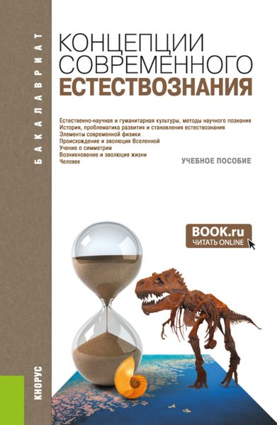Обложка книги  «Концепции современного естествознания. (Бакалавриат). Учебное пособие.»