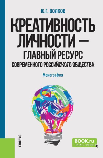 Обложка книги  «Креативность личности – главный ресурс современного российского общества. (Бакалавриат, Магистратура). Монография.»