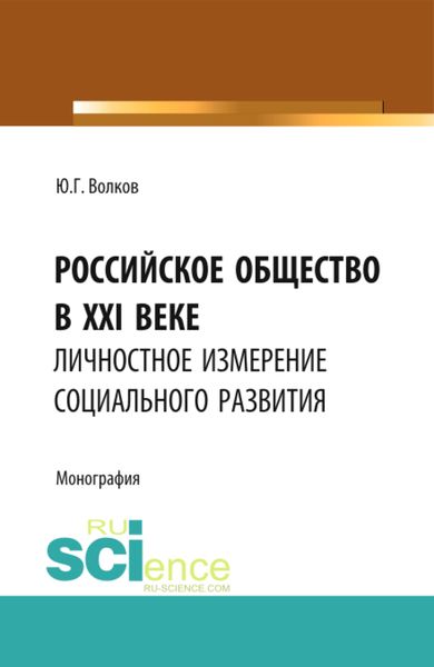 Обложка книги  «Российское общество в XXI веке: личностное измерение социального развития. (Аспирантура, Бакалавриат, Магистратура). Монография.»