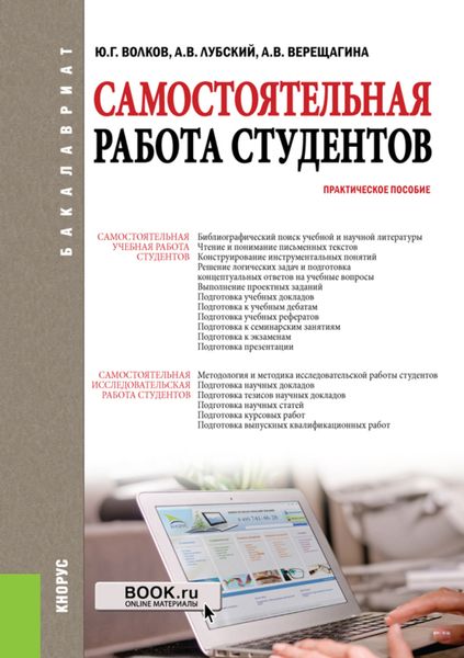 Обложка книги  «Самостоятельная работа студентов. (Бакалавриат, Магистратура). Практическое пособие.»