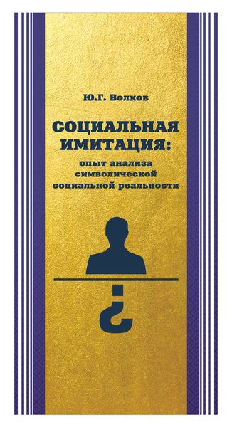 Обложка книги «Социальная имитация: опыт анализа символической социальной реальности»