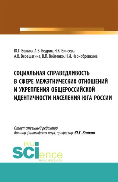 Обложка книги  «Социальная справедливость в сфере межэтнических отношений и укрепления общероссийской идентичности населения юга России. (Бакалавриат, Магистратура). Монография.»