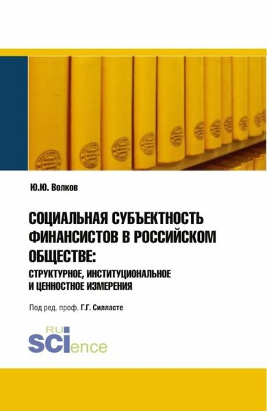 Обложка книги «Социальная субъективность финансистов в российском обществе: структурное, институциональное и ценностное измерения. (Аспирантура). Монография.»