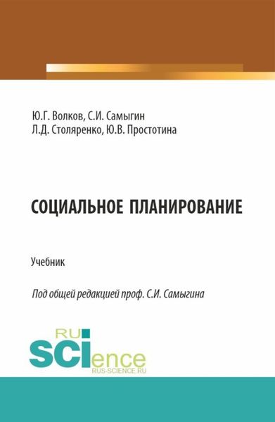 Обложка книги  «Социальное планирование. (Бакалавриат, Магистратура). Учебник.»