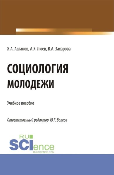Обложка книги  «Социология молодежи. (Бакалавриат). Учебное пособие.»