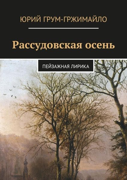 Обложка книги  «Рассудовская осень. Пейзажная лирика»