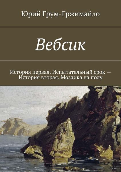 Обложка книги  «Вебсик. История первая. Испытательный срок – История вторая. Мозаика на полу»