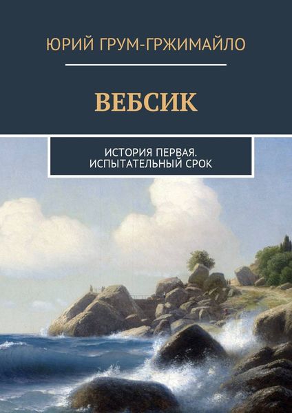 Обложка книги «Вебсик. История первая. Испытательный срок»