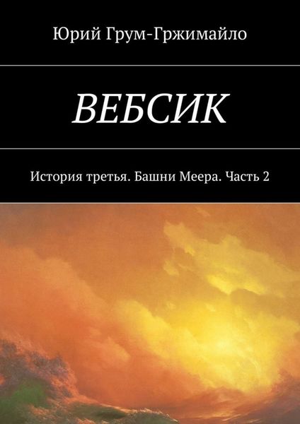 Обложка книги  «Вебсик. История третья. Башни Меера. Часть 2»