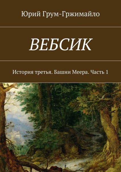 Обложка книги  «Вебсик. История третья. Башни Меера. Часть 1»