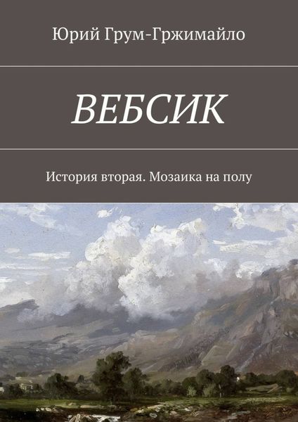 Обложка книги  «Вебсик. История вторая. Мозаика на полу»