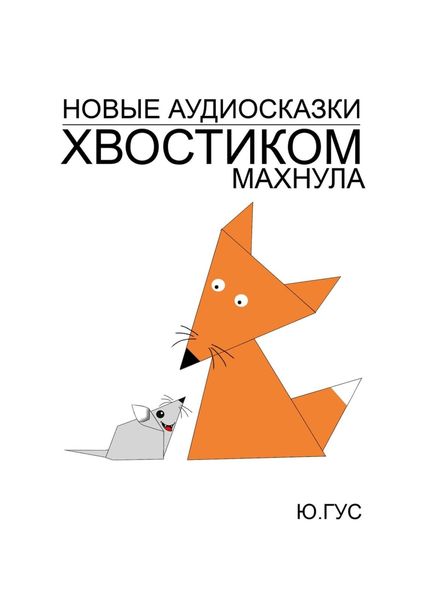 Обложка книги  «Хвостиком махнула»