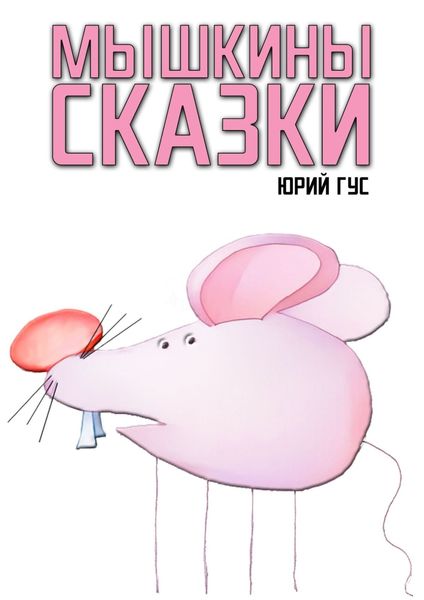 Обложка книги  «Мышкины сказки»