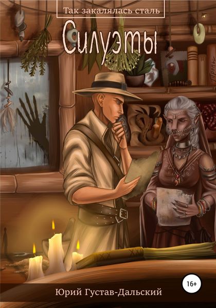 Обложка книги  «Так закалялась сталь: Силуэты»