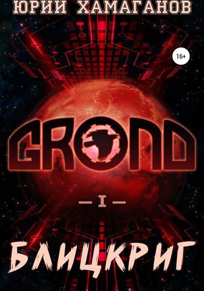 Обложка книги  «GROND I: Блицкриг»