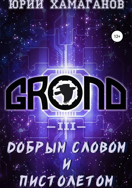 Обложка книги  «GROND III: Добрым словом и пистолетом»