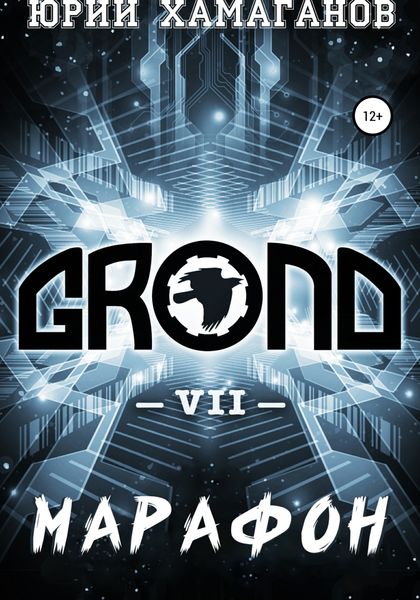 Обложка книги  «GROND VII: Марафон»