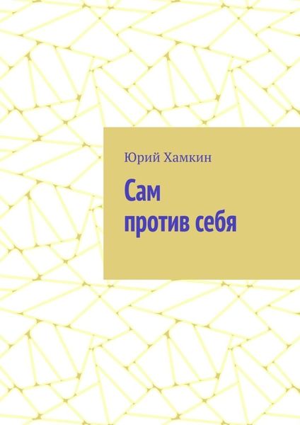 Обложка книги «Сам против себя»